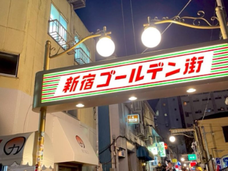 ゴールデン街 特集
