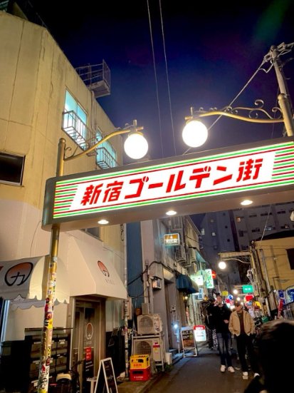 ゴールデン街で素敵な時間を♪
