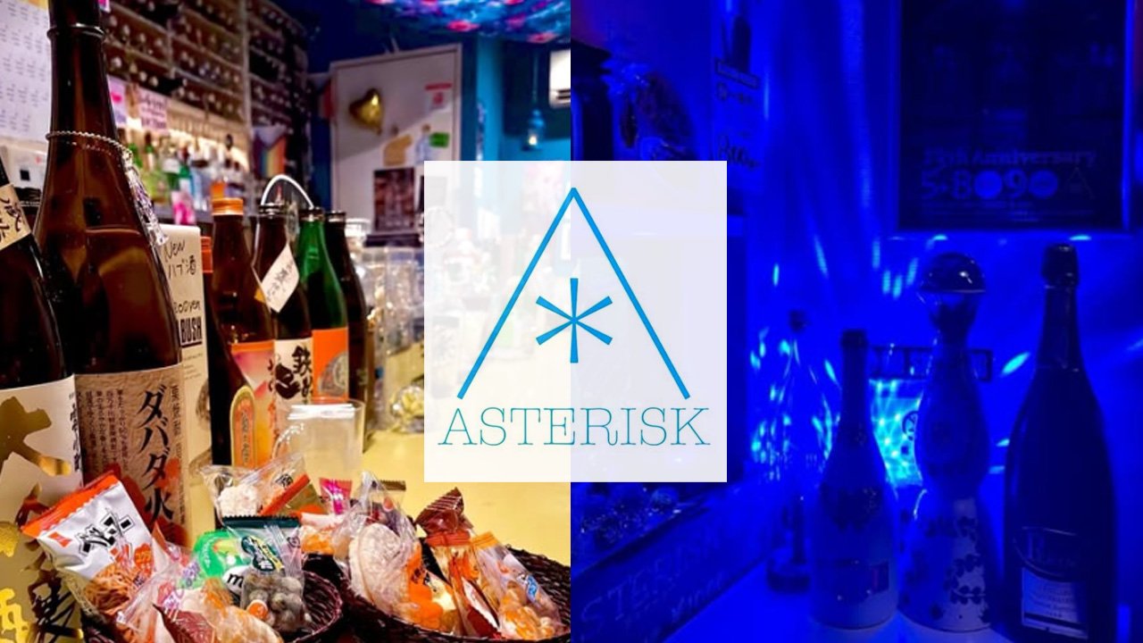 Bar ASTERISK（アスタリスク）